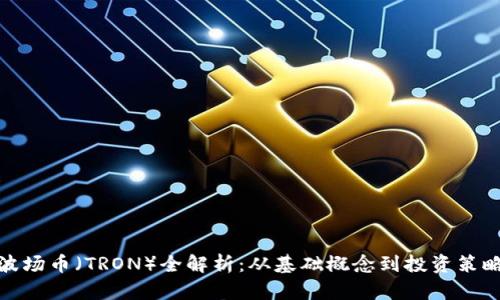波场币（TRON）全解析：从基础概念到投资策略