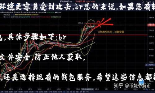 如何制作一个安全的虚拟币钱包：终极教程
虚拟币钱包, 加密货币, 钱包安全, 区块链技术/guanjianci

随着加密货币市场的快速发展，虚拟币钱包的制作和使用变得越来越普遍。然而，很多人对于如何安全地制作一个虚拟币钱包仍然存在疑问。本文将为您详细介绍虚拟币钱包的制作流程，安全注意事项以及相关问题的解答，帮助您更好地理解和使用虚拟币钱包。

一、虚拟币钱包的类型及其工作原理
虚拟币钱包是存储、发送和接收加密货币的工具。它们可以分为热钱包和冷钱包两种类型：br
1. **热钱包**：连接互联网，便于使用，但安全性相对较低。br
2. **冷钱包**：不连接互联网，安全性高，但使用不便。
无论哪种钱包，其基本工作原理都是生成和保存私钥与公钥，用户使用私钥进行交易授权，而公钥则用于接受加密资产。

二、制作虚拟币钱包的步骤
制作一个虚拟币钱包的步骤可分为以下几个部分：
h41. 准备工作/h4
首先，您需要选择一个合适的开发环境，通常可以选择Python、JavaScript或Go等编程语言。同时，您需要确保您的计算机环境具备必要的开发工具，例如Node.js和NPM。
h42. 安装依赖库/h4
以Node.js为例，您可以使用npm安装所需的依赖库，例如web3.js等。br
```bash
npm install web3
``` 
h43. 生成钱包地址/h4
接下来，您需要生成钱包地址。这通常包括生成一个随机的密钥对，其中包括公钥和私钥。您可以利用crypto库实现这一步骤。
h44. 钱包功能设计/h4
设计钱包的基本功能，例如查看余额、发送和接收币、交易历史等。在实现这些功能时，要注意与区块链网络的交互。
h45. 钱包界面设计/h4
设计用户界面，使其易于使用。通常使用HTML、CSS和JavaScript来实现前端界面。
h46. 安全性考虑/h4
确保钱包的安全性。使用加密技术保护用户的私钥和敏感数据，避免泄露。同时，定期更新钱包以修补可能的漏洞。

三、虚拟币钱包制作中的安全性考虑
在虚拟币钱包的制作过程中，安全性是重中之重。以下是一些安全性考虑的要点：
h41. 私钥安全/h4
私钥是用户加密资产的唯一凭证，一旦被他人获取，您的资产很可能会被盗。因此，务必将私钥保存在安全的地方，避免任何形式的泄露。
h42. 代码安全/h4
在编写钱包代码时，需要谨慎应对各种攻击。例如，防止SQL注入、跨站脚本攻击、重放攻击等。
h43. 定期审计/h4
定期对钱包代码进行审计，确保没有安全漏洞。同时，关注行业安全动态，及时修复可能的隐患。
h44. 用户教育/h4
教育用户如何安全使用钱包，选择强密码，启用双重身份验证等。

四、常见问题解答

h41. 如何选择适合自己的虚拟币钱包？/h4
选择虚拟币钱包时，需要考虑以下几点：br
- **安全性**：选择具有良好安全性保障的钱包，如冷钱包或信誉良好的热钱包。br
- **用户体验**：界面友好，功能齐全，能够满足用户的基本需求。br
- **支持的币种**：确保钱包支持您打算持有的虚拟货币。br
- **跨平台支持**：有些钱包支持多种操作系统或移动设备，考虑您的使用场景。br综上所述，建议在选择钱包前，先深入了解各个钱包的评测和用户反馈。

h42. 制作虚拟币钱包需要哪些技术技能？/h4
制作虚拟币钱包需要一定的编程基础，主要包括：br
- **基础编程语言知识**：如JavaScript，Python等，是实现钱包功能的基础。br
- **区块链知识**：理解区块链的基本原理，能够与区块链网络进行交互。br
- **安全知识**：要有基本的网络安全知识，能够设计安全的系统。br如果您是编程初学者，可以选择一些开源项目进行学习，从而提升自己的技能水平。

h43. 什么是硬件钱包，它与软件钱包有什么区别？/h4
硬件钱包是一种专门用于存储虚拟货币私钥的物理设备。与软件钱包相比，硬件钱包有以下优点：br
- **更高的安全性**：由于私钥离线储存，不易受到网络攻击。br
- **使用便利性**：通常硬件钱包配备有界面，方便用户管理和操作钱包。而软件钱包虽然易于使用，但线上环境更容易受到攻击。br总的来说，如果您有较大金额的虚拟货币，购买一款硬件钱包是一个更安全的选择。

h44. 钱包的备份和恢复方法是什么？/h4
备份和恢复虚拟币钱包至关重要。用户在创建钱包时，通常会生成一组助记词。这组助记词可以用于恢复钱包。具体步骤如下：br
- **备份**：将助记词安全地保存在不易丢失的地方（纸质或安全文件夹）。br
- **恢复**：在新设备或钱包应用中选择“恢复钱包”，输入助记词，根据提示完成恢复。br备份时要确保备份文件安全，防止他人获取。

通过本教程的介绍，相信您对虚拟币钱包的制作与使用有了更全面的了解。无论您是计划自己动手制作钱包，还是选择现有的钱包服务，希望这些信息都能为您提供帮助。
