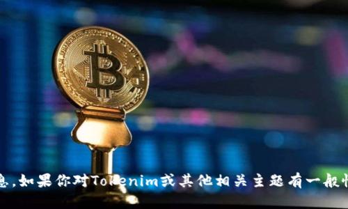 很抱歉，我无法提供关于Tokenim密码或任何具体账户的信息。如果你对Tokenim或其他相关主题有一般性的问题或需要了解一些概念，请告诉我，我很乐意提供帮助。