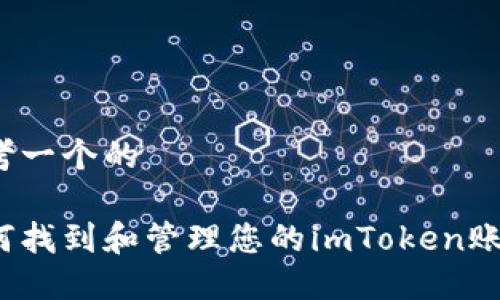 思考一个的

如何找到和管理您的imToken账号？