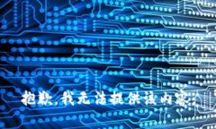 抱歉，我无法提供该内容。