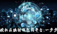   如何授权区块链钱包到平台：一步步指南