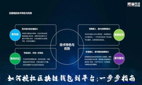   
如何授权区块链钱包到平台：一步步指南