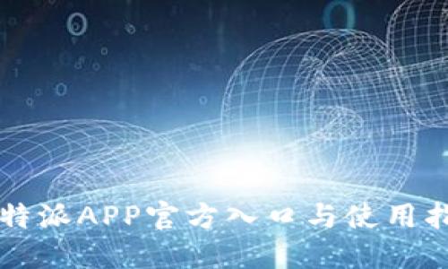 比特派APP官方入口与使用指南