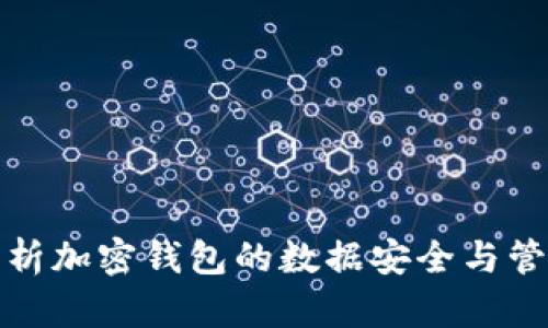 全面解析加密钱包的数据安全与管理技巧