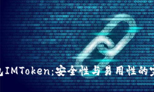 硬件钱包IMToken：安全性与易用性的完美结合