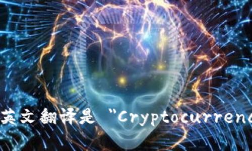 加密钱包的英文翻译是 