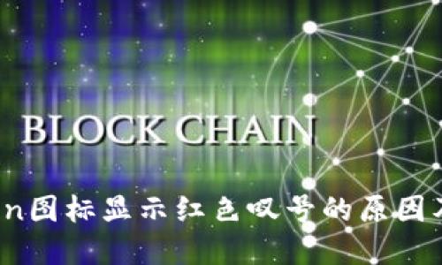 # imToken图标显示红色叹号的原因及解决方案