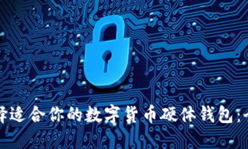 如何选择适合你的数字货币硬体钱包：全面指南