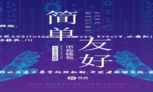    imToken API 到账回调详解与最佳实践  / 

 guanjianci  imToken, API, 到账回调, 数字货币  /guanjianci 

概述

在数字货币的生态系统中，及时且准确地处理交易是至关重要的。imToken作为领先的数字钱包之一，其为开发者提供的API接口，可以帮助开发者实现各类数字资产的管理及交易功能。其中，到账回调是一个重要的环节，它确保了在资金到账之后，系统能够及时收到通知并进行后续处理。



本篇文章将详细探讨imToken API的到账回调机制，如何正确使用这一功能，并讨论相关的最佳实践。同时，我们还将回答一些常见问题，以帮助开发者更好地理解与应用这一机制。


imToken API 到账回调机制详解

到账回调主要是指，当一笔交易在区块链上被确认后，imToken会将相关信息回调至预先设定的URL，这样开发者便可以实时获取到账信息并进行相应处理。该机制在很多场景中都非常有用，例如，用户购买代币、向钱包转账、链上合约交互等。



imToken API的到账回调机制通常包含以下几个关键步骤：
ul
listrong设置回调地址：/strong在通过imToken API创建交易请求时，开发者需要设置一个可以接收回调的URL。这一URL是一个公开的接口，imToken将会定期向该地址发送到账通知。/li
listrong交易确认：/strong一旦交易在区块链上获得确认，imToken将会把相关的数据（如交易哈希、金额、接收地址等）发送到开发者提供的回调地址。/li
listrong处理回调数据：/strong接收到回调之后，开发者需要解析回调数据，并根据业务逻辑进行相应的处理，例如更新数据库状态、发送用户通知等。/li
/ul


使用 imToken API 到账回调的最佳实践

为了确保到账回调机制的有效性和安全性，开发者可以遵循以下几个最佳实践：
ul
listrong验证数据来源：/strong在接收到回调数据时，应验证请求的合法性。开发者可以通过检查请求来源IP、数字签名等方式，确保数据确实来自imToken。/li
listrong处理幂等性：/strong由于网络情况及其他因素，可能会导致回调信息被多次发送。因此，开发者需要设计幂等的处理逻辑，确保同一笔到账记录只被处理一次。/li
listrong异常处理机制：/strong在处理回调时，如果出现错误，开发者应该有相应的异常处理机制，例如记录日志、返回错误码等，以便于后续的排查和处理。/li
listrong安全性考虑：/strong确保回调地址的安全，避免敏感信息外泄。在实现API时，建议使用HTTPS加密通信。/li
/ul


常见问题解答

在使用imToken API的到账回调机制时，开发者可能会遇到以下几个关键问题：


问题一：如何设置回调地址？

设置回调地址是实现到账回调的第一步。开发者需要在调用imToken API时，提供一个可供imToken访问的URL。这个URL一般应该是一个有公网IP的服务器地址。在设置时，需要注意以下几点：
ul
listrong选择稳定的服务器：/strong确保服务器稳定，可用性高。服务器宕机或URL错误将导致无法接收到回调。/li
listrong使用HTTPS加密：/strong为了确保数据传输的安全性，建议使用HTTPS协议。这样，数据在传输过程中不会被篡改或窃取。/li
listrong接口权限设置：/strong合理设置接口的访问权限，例如仅允许特定的IP地址访问，增加安全性。/li
/ul

在调用API时，通常会有一个类似于`callback_url`的参数，用于传递回调地址。例如：
```
POST /createTransaction
{
  