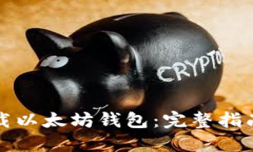 如何安全下载以太坊钱包：完整指南与最佳实践