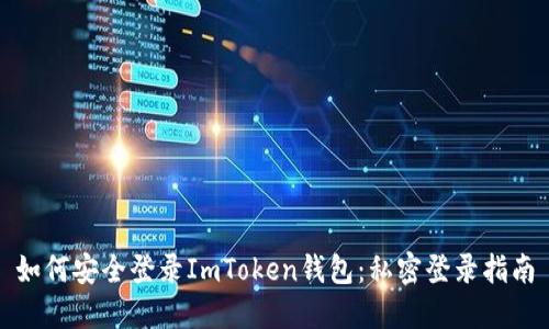 如何安全登录ImToken钱包：私密登录指南