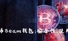 全面解析数字货币Beam钱包：安全性、使用指南与