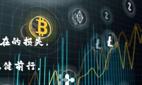 баиоти推荐的USDT买卖平台：如何选择最佳交易所/баиоти
USDT, 买卖平台, 加密货币, 交易所/guanjianci

在当前的数字货币市场中，USDT（Tether）作为一种最具流动性的稳定币之一，受到了交易者和投资者的广泛关注。选择一个靠谱的USDT买卖平台对于既想要高效交易也想要保障资金安全的用户至关重要。因此，本文将全面探讨如何选择最佳的USDT交易所，并回答一些常见的问题，以帮助你做出明智的决策。

一、USDT是什么？
USDT，即Tether，是一种与美元挂钩的稳定币。它的目的是为了在波动性较大的加密货币市场中，提供一种相对稳定的价值存储工具。每个USDT的发行通常都与1美元的真实资产相对应，从而使其在价格上相对稳定。这一特点使得USDT成为了交易者在进行加密货币买卖时一种常用的计价和交易工具。

二、选择USDT买卖平台时要考虑哪些因素？
在选择USDT交易所时，需要综合考虑多个因素，以确保所选择的平台能够满足自身的需求。以下是几个关键因素：

h41. 安全性/h4
安全性是选择USDT交易平台时首要考虑的因素之一。用户需要确保平台拥有强大的安全措施，例如SSL加密、双重身份认证（2FA）和冷钱包存储等。同时，可以查看平台是否经历过重大安全事件以及其处理方式。

h42. 交易费用/h4
不同的交易所可能会对USDT的购买和出售收取不同的手续费。在选择平台时，用户需要仔细查看相关的费用结构，了解其提款费、交易费等，这些费用会直接影响到用户的盈利能力。

h43. 用户体验/h4
平台的用户界面和操作体验也是选择时需要考虑的重要因素。一个良好的用户体验不仅能够提高交易的效率，也能够减少用户在操作过程中可能出现的错误。因此，建议用户在注册之前，先浏览平台，了解其界面设计是否友好。

h44. 客户支持/h4
有效的客户支持能够帮助用户在交易中遇到问题时及时获得帮助。优秀的交易所通常会提供多种联系方式，包括在线客服、邮件支持和社交媒体等。此外，用户可以查看其他用户的评论，评估平台的客服质量。

h45. 交易量与流动性/h4
平台的交易量和流动性也非常重要，高交易量的交易所能够确保用户在买卖USDT时能够快速成交，并在必要时能够很快找到对手方。因此，用户应关注交易所的日交易量以及流动性指标。

三、常见问题及详细解答

h4问题1：USDT买卖平台的合法性如何判断？/h4
判断一个USDT买卖平台的合法性是非常重要的。首先，用户应该查看该平台的注册信息，包括其是否在合法的司法管辖区内注册并运营。许多合规的平台会在其官网上明确提供公司的法律信息和注册地址。此外，用户应了解该平台是否受监管。监管机构一般会对其交易所施加一定的合规要求，包括资金安全和客户保护等。用户还可以查看网络上的评价和用户反馈，以进一步了解平台的信誉。

另外，用户在选择平台时，可以考虑那些获得了知名投资机构融资的平台。这些平台一般会采取更严格的KYC（了解你的客户）和AML（反洗钱）措施，以防止不法活动。最后，理智的投资者还应关注平台是否有过历史上的安全事件，了解它们的处置方式。

h4问题2：在USDT买卖过程中的风险有哪些？/h4
尽管USDT的价值相对稳定，但在交易过程中依然存在一些风险。首先，用户可能会面临市场风险，也就是市场价格波动带来的损失。虽然USDT被认为是稳定币，但在极端情况下，比如市场大幅波动时，它的价格也可能受到影响，因此不应认为投资USDT完全没有风险。

其次，用户还需关注平台风险，包括黑客攻击、平台破产或运营不善等风险。如果将资金存放在某个平台上，用户必须了解该平台的安全性和可信度，以降低这类风险。

此外，流动性风险也是用户需谨慎考虑的因素。有些交易所的交易量可能偏低，用户在想要快速交易时可能会遇到成交困难，因此选择流动性较好的平台至关重要。

h4问题3：如何提高在USDT交易中的盈利能力？/h4
提高USDT交易中的盈利能力主要可以通过合理的交易策略和风险管理来实现。首先，用户应设定明确的交易目标，确保每笔交易的方向和风险都是可控的。此外，应根据市场环境调整交易策略，例如在波动性较大的时候避免大额投资，选择适合当下市场状况的交易方式。

其次，用户还应保持良好的风险管理习惯，比如设置止损单和止盈单，确保在市场反向波动时能够自动平仓，从而减少损失。

此外，跟踪市场动态和相关新闻也是改善交易决策的重要环节。通过关注市场走势和行业新闻，用户能够更好地把握市场机会，从而提高盈利可能性。

h4问题4：在不同的USDT买卖平台之间进行转换会带来哪些损失？/h4
在不同的交易平台之间转换USDT，用户可能会面临几个方面的损失。首先，转账的费用是不可避免的，不同平台之间转账的手续费可能会有所不同，这部分费用会侵蚀用户的盈利空间。

其次，转账时间也可能影响到用户的交易机会。在市场快速波动时，用户的资金因转移而滞留在某个平台上，可能会导致错失交易机会。

此外，用户在进行跨平台交易时，需注意交易对的设置差异。可能在一个平台上可以较好执行的交易策略在另一个平台上并不适用，用户需灵活应对每个平台的具体情况，从而降低潜在的损失。

总之，选择合适的USDT买卖平台，并保持谨慎和理智的交易态度，是获取利润的关键。通过对平台的全面评估以及对交易风险的科学管理，用户可以在这个充满机遇和挑战的市场中稳健前行。