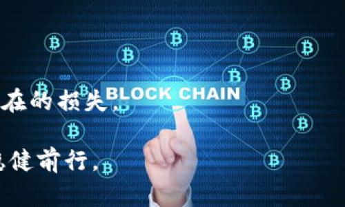 баиоти推荐的USDT买卖平台：如何选择最佳交易所/баиоти
USDT, 买卖平台, 加密货币, 交易所/guanjianci

在当前的数字货币市场中，USDT（Tether）作为一种最具流动性的稳定币之一，受到了交易者和投资者的广泛关注。选择一个靠谱的USDT买卖平台对于既想要高效交易也想要保障资金安全的用户至关重要。因此，本文将全面探讨如何选择最佳的USDT交易所，并回答一些常见的问题，以帮助你做出明智的决策。

一、USDT是什么？
USDT，即Tether，是一种与美元挂钩的稳定币。它的目的是为了在波动性较大的加密货币市场中，提供一种相对稳定的价值存储工具。每个USDT的发行通常都与1美元的真实资产相对应，从而使其在价格上相对稳定。这一特点使得USDT成为了交易者在进行加密货币买卖时一种常用的计价和交易工具。

二、选择USDT买卖平台时要考虑哪些因素？
在选择USDT交易所时，需要综合考虑多个因素，以确保所选择的平台能够满足自身的需求。以下是几个关键因素：

h41. 安全性/h4
安全性是选择USDT交易平台时首要考虑的因素之一。用户需要确保平台拥有强大的安全措施，例如SSL加密、双重身份认证（2FA）和冷钱包存储等。同时，可以查看平台是否经历过重大安全事件以及其处理方式。

h42. 交易费用/h4
不同的交易所可能会对USDT的购买和出售收取不同的手续费。在选择平台时，用户需要仔细查看相关的费用结构，了解其提款费、交易费等，这些费用会直接影响到用户的盈利能力。

h43. 用户体验/h4
平台的用户界面和操作体验也是选择时需要考虑的重要因素。一个良好的用户体验不仅能够提高交易的效率，也能够减少用户在操作过程中可能出现的错误。因此，建议用户在注册之前，先浏览平台，了解其界面设计是否友好。

h44. 客户支持/h4
有效的客户支持能够帮助用户在交易中遇到问题时及时获得帮助。优秀的交易所通常会提供多种联系方式，包括在线客服、邮件支持和社交媒体等。此外，用户可以查看其他用户的评论，评估平台的客服质量。

h45. 交易量与流动性/h4
平台的交易量和流动性也非常重要，高交易量的交易所能够确保用户在买卖USDT时能够快速成交，并在必要时能够很快找到对手方。因此，用户应关注交易所的日交易量以及流动性指标。

三、常见问题及详细解答

h4问题1：USDT买卖平台的合法性如何判断？/h4
判断一个USDT买卖平台的合法性是非常重要的。首先，用户应该查看该平台的注册信息，包括其是否在合法的司法管辖区内注册并运营。许多合规的平台会在其官网上明确提供公司的法律信息和注册地址。此外，用户应了解该平台是否受监管。监管机构一般会对其交易所施加一定的合规要求，包括资金安全和客户保护等。用户还可以查看网络上的评价和用户反馈，以进一步了解平台的信誉。

另外，用户在选择平台时，可以考虑那些获得了知名投资机构融资的平台。这些平台一般会采取更严格的KYC（了解你的客户）和AML（反洗钱）措施，以防止不法活动。最后，理智的投资者还应关注平台是否有过历史上的安全事件，了解它们的处置方式。

h4问题2：在USDT买卖过程中的风险有哪些？/h4
尽管USDT的价值相对稳定，但在交易过程中依然存在一些风险。首先，用户可能会面临市场风险，也就是市场价格波动带来的损失。虽然USDT被认为是稳定币，但在极端情况下，比如市场大幅波动时，它的价格也可能受到影响，因此不应认为投资USDT完全没有风险。

其次，用户还需关注平台风险，包括黑客攻击、平台破产或运营不善等风险。如果将资金存放在某个平台上，用户必须了解该平台的安全性和可信度，以降低这类风险。

此外，流动性风险也是用户需谨慎考虑的因素。有些交易所的交易量可能偏低，用户在想要快速交易时可能会遇到成交困难，因此选择流动性较好的平台至关重要。

h4问题3：如何提高在USDT交易中的盈利能力？/h4
提高USDT交易中的盈利能力主要可以通过合理的交易策略和风险管理来实现。首先，用户应设定明确的交易目标，确保每笔交易的方向和风险都是可控的。此外，应根据市场环境调整交易策略，例如在波动性较大的时候避免大额投资，选择适合当下市场状况的交易方式。

其次，用户还应保持良好的风险管理习惯，比如设置止损单和止盈单，确保在市场反向波动时能够自动平仓，从而减少损失。

此外，跟踪市场动态和相关新闻也是改善交易决策的重要环节。通过关注市场走势和行业新闻，用户能够更好地把握市场机会，从而提高盈利可能性。

h4问题4：在不同的USDT买卖平台之间进行转换会带来哪些损失？/h4
在不同的交易平台之间转换USDT，用户可能会面临几个方面的损失。首先，转账的费用是不可避免的，不同平台之间转账的手续费可能会有所不同，这部分费用会侵蚀用户的盈利空间。

其次，转账时间也可能影响到用户的交易机会。在市场快速波动时，用户的资金因转移而滞留在某个平台上，可能会导致错失交易机会。

此外，用户在进行跨平台交易时，需注意交易对的设置差异。可能在一个平台上可以较好执行的交易策略在另一个平台上并不适用，用户需灵活应对每个平台的具体情况，从而降低潜在的损失。

总之，选择合适的USDT买卖平台，并保持谨慎和理智的交易态度，是获取利润的关键。通过对平台的全面评估以及对交易风险的科学管理，用户可以在这个充满机遇和挑战的市场中稳健前行。