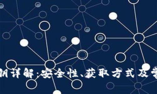 数字货币私钥详解：安全性、获取方式及常见问题解答