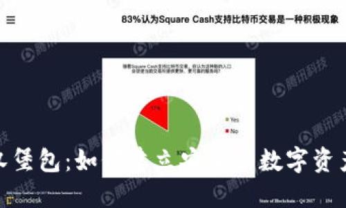 加密钱包汉堡包：如何建立安全的数字资产保护机制