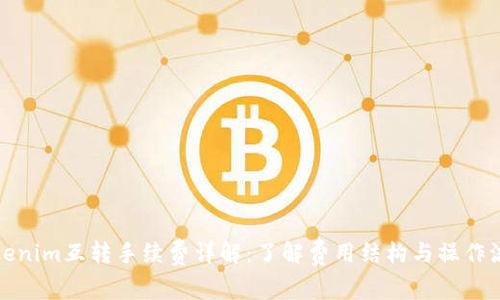 Tokenim互转手续费详解：了解费用结构与操作流程