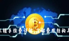 Tokenim互转手续费详解：了解费用结构与操作流程