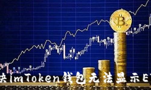   
如何解决imToken钱包无法显示ETC问题？