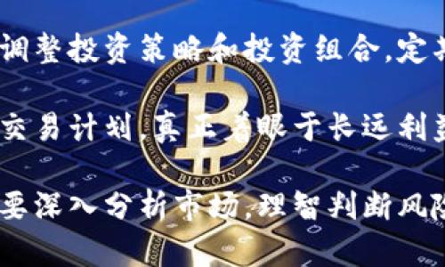   如何投资加密数字货币概念股票：新兴市场的投资机会 / 
 guanjianci 加密货币, 概念股票, 投资机会, 区块链 /guanjianci 

加密数字货币的崛起正在改变全球金融市场的格局，许多投资者开始关注与之相关的股票，尤其是那些被称为“加密货币概念股票”的公司。这类公司通常与区块链技术、数字货币交易、钱包服务或相关基础设施密切相关。本文将深入探讨投资加密数字货币概念股票的机会、风险以及市场的未来趋势。

一、加密货币概念股票的定义

加密货币概念股票是指与加密货币及其相关技术（如区块链）业务紧密相连的公司股票。这些公司可能涉及加密货币的开采、交易所平台的运营、区块链技术的开发、以及在金融体系中提供数字货币解决方案的服务。由于加密货币市场的高速发展，这些公司股票的价格往往随着加密货币市场的波动而变化，因此它们是一种高风险、高回报的投资工具。

二、为何投资加密数字货币概念股票

投资加密数字货币概念股票的理由主要包括以下几点：

1. **市场潜力**：随着越来越多的人开始接受和使用加密货币，相关公司的市场潜力不断扩大。这包括加密货币交易所、区块链技术开发公司以及各种与数字资产相关的生态系统。

2. **技术创新**：区块链技术在金融、物流、医疗等多个行业中都展现出了革命性的潜力。通过投资相关概念股票，投资者可以间接参与这些技术的创新与应用。

3. **对冲通货膨胀**：在许多国家，通货膨胀的加剧使得传统货币的价值缩水。加密货币因其稀缺性（如比特币的总量限制）而被视为一种对冲工具，这使得关联公司的股票吸引了那些寻求资产多样化的投资者。

4. **政策支持**：一些国家的政府正逐步接受加密货币及其背后的技术，并为其监管提供框架。这种政策支持可能进一步推动了加密货币市场及相关企业的发展。

三、投资加密数字货币概念股票的风险

尽管投资加密数字货币概念股票有很多潜在的回报，但投资者也必须意识到所面临的风险：

1. **高度波动性**：加密货币市场的波动性极大，这直接影响到相关公司的股票表现。投资者需要做好心理准备，面对价格的迅速起伏。

2. **监管风险**：由于加密货币及其相关技术的相对新颖，相关法规尚不完善。各国对加密货币的监管政策可能发生变化，影响公司的运营和股价。

3. **竞争加剧**：随着越来越多的企业进入加密货币及区块链行业，市场竞争变得愈发激烈。那些无法持续创新或保持市场份额的公司可能面临失败的风险。

4. **技术风险**：加密货币技术仍在不断发展中，安全漏洞、黑客攻击等技术风险也可能影响公司的业务和股价。

四、选择合适的加密数字货币概念股票

选择合适的加密数字货币概念股票，需要考虑以下几个方面：

1. **公司的基本面**：分析公司的财务报表、收入来源、成长性和盈利能力。优质公司的基本面往往表现出健康的盈利能力和可持续的增长潜力。

2. **行业地位**：研究公司在行业中的地位，是市场的领导者还是新兴的竞争者。公司是否拥有核心竞争力，能否在行业中占据一席之地。

3. **市场前景**：关注市场的整体趋势，以及公司是否能够抓住市场的机会。未来的发展潜力是评估一个公司股票的重要依据。

4. **管理团队**：公司管理层的背景和经验对公司运营至关重要。一支可靠的团队能够在快速变化的市场环境中做出正确的决策。

相关问题及详细介绍

问题一：加密货币概念股票如何影响投资者的资产配置？

加密货币概念股票的出现为投资者提供了一种新的资产配置选择。传统的投资组合通常包括股票、债券和现金等资产类别，而加密货币及其相关股票的流行使得许多投资者重新思考资产组合的构成。通过将加密货币概念股票引入投资组合，投资者可以分散风险，寻求更高的收益。

首先，加密货币概念股票与传统资产类别的相关性尚未完全显现。在某些阶段，加密货币和概念股票可能会表现出与传统股票市场不同的走势。这种低相关性为投资者提供了在市场波动期间减轻损失的机会。例如，当股市下滑时，与加密货币相关的公司股票或许会受到市场情绪的独立影响，而表现稳定。

其次，加密货币概念股票的加入可以提升投资组合的预期收益。考虑到加密货币及相关公司具有很高的增长潜力，适当分配部分资产于此类股票，有助于在保持风险适度的情况下，提升整体投资回报率。然而，投资者也应谨慎评估其对整体资产配置的影响，尤其是应注重控制加密货币概念股票在投资组合中所占比例，以避免因市场波动而导致的重大损失。

最后，随着加密货币市场的发展，相关股票的流动性将不断提升，加密货币概念股票将越来越被视为主流投资产品。这种趋势意味着投资者在资产配置中逐渐将其纳入考虑范围，以适应市场的变化。同时，投资者也需保持对这类投资的关注，及时调整该部分资产的配置比例，以应对市场变动和新兴机会。

问题二：哪些因素会影响加密货币概念股票的表现？

加密货币概念股票的价格表现受到多种因素的影响，主要包括市场情绪、法规政策、科技进展、以及整体经济环境等。

市场情绪是影响股票表现的首要因素。由于加密货币市场本身的高度投机性，投资者情绪波动直接影响相关概念股票的价格。例如，当比特币价格暴涨时，投资者对于相关公司的信心增强，可能导致公司股票价格迅速上升；相对地，若加密货币市场出现恐慌性抛售，概念股票同样会受到拖累。

法规政策的变化对加密货币概念股票的影响也不可小觑。各国监管机构对加密货币和区块链技术的态度会直接影响公司的运营环境及发展前景。例如，当某国政府实施了有利的监管政策，可能会刺激市场投资者信心，进而促使相关公司股票上涨；而当政策趋严或限制措施出台，则可能导致市场信心下降，造成股票价格下跌。

技术进展亦是加密货币公司表现的重要驱动力。随着区块链技术的不断发展，推动新产品或服务的问世，可能使相关公司的市场价值提升。例如，新型的加密货币钱包方案或去中心化金融（DeFi）应用，能有效提升公司在行业中的竞争力和市场份额，从而带动股票价格上行。

最后，整体经济环境也会影响投资者的资产配置选择。在经济低迷时期，投资者可能更倾向于避险资产，例如黄金或传统股票；而在经济复苏阶段，投资者可能会对高风险、高回报的加密货币概念股票更为感兴趣。因此，投资者需要综合考虑以上各因素，合理判断并作出投资决策。

问题三：如何评估加密货币概念股票的投资价值？

评估加密货币概念股票的投资价值应从多个维度入手，包括公司的基本面、技术实力、市场表现等。

首先，公司的基本面分析是评估价值的基础。投资者需关注公司的财务状况，包括收入、利润、负债、现金流等。具备健康财务状况的公司，通常能在行业竞争中保持较强的生存能力。同时，投资者也应关注公司的盈利模式以及收入来源，明确主要业务是否具备可持续性。

其次，技术实力是衡量加密货币概念股票的重要指标。投资者应关注公司在区块链技术、加密算法等方面的技术积累，判断其是否具有核心竞争优势。此外，公司的研发投入、技术合作、战略布局等信息，有助于投资者分析公司在技术变革中的应对能力。

第三，市场表现是评估股票投资价值的重要因素。观察公司的市场竞争地位、行业前景及潜在风险，能帮助投资者对未来的发展潜力作出判断。同行业公司之间的横向对比，也能为投资者提供参考依据。

最后，市场情绪和投资者信心也是评估股票价值的重要方面。投资者需注意市场对整体加密货币行业的看法，及时调整自己对特定公司股票的投资策略。市场情绪容易受到外部因素（如政策、技术进展等）的影响，而这些因素也可能在短期内驱动股票价格波动，形成较大的投资风险。

问题四：怎样降低投资加密货币概念股票的风险？

要有效降低投资加密货币概念股票的风险，投资者需采取多种策略，包括：分散投资、设置止损、持续学习以及避免情绪化交易。

首先，分散投资是降低风险的有效策略。投资者应避免将所有资金集中投入一种股票或资产类别，而应该通过分散投资于多支加密货币概念股票，降低单一股票表现不佳所带来的损失。同时，可将部分资金配置于其他传统资产，实现资产组合的合理化。

其次，设置止损位是控制投资风险的重要手段。投资者在购买股票时，应设定一个可接受的损失范围，当股价跌破止损位时，及时卖出以限制损失。这种策略能够有效避免因市场波动导致的亏损进一步扩大。

持续学习和跟踪市场动态也是降低投资风险的重要环节。了解加密货币的最新发展，关注行业新闻、政策动态及技术进展，保持对市场形势的灵活应对，有助于及时调整投资策略和投资组合。定期参加投资研讨会、阅读相关书籍和研究报告，皆可提升个人的投资能力。

最后，避免情绪化交易是控制投资风险的另一重要方面。在高度波动的市场中，投资者容易受到情绪的影响而做出冲动决策。这就要求投资者保持冷静，遵循既定的交易计划。真正着眼于长远利益，避免因短期市场波动而做出错误的决策。

综上所述，加密数字货币概念股票不仅是新兴市场的投资机会，更是技术驱动下的潜在资产。当今社会，对于加密货币及其生态建设的重视程度日益增强，投资者需要深入分析市场，理智判断风险，为自身的财富积累创造最大化的可能。