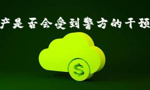 在涉及到数字钱包和加密货币的法律问题时，许多人都会担心自己的资产是否会受到警方的干预，比如是否会被冻结。在这个问题上，我们需要从多个角度进行深入分析。

思考的优质
IM钱包会不会被警察冻结？法律风险与安全指南