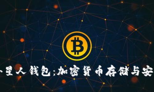 区块链外星人钱包：加密货币存储与安全的未来