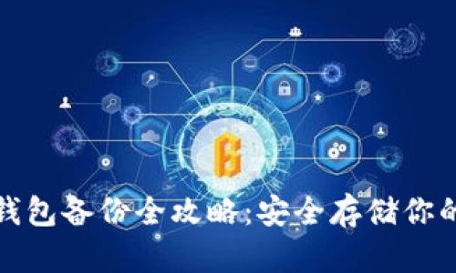 ImToken钱包备份全攻略：安全存储你的数字资产