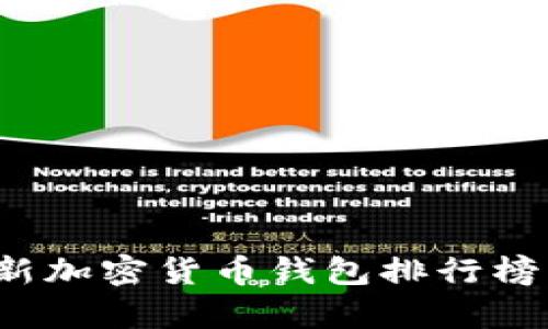 2023年最新加密货币钱包排行榜及功能解析