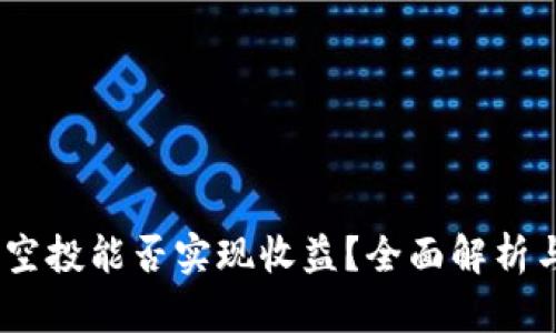 imToken 空投能否实现收益？全面解析与变现策略