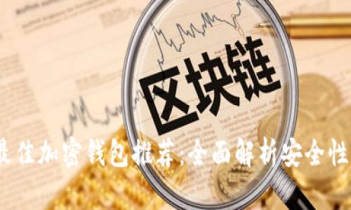 2023年最佳加密钱包推荐：全面解析安全性与实用性