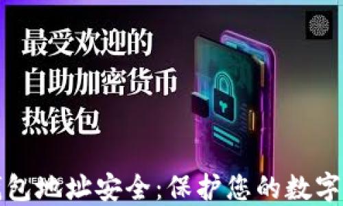 
数字加密货币钱包地址安全：保护您的数字资产的终极指南