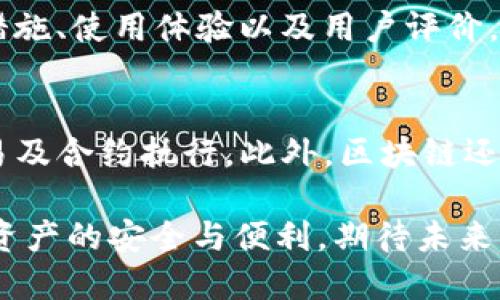 区块链钱包授信：安全性、便利性及管理策略
区块链钱包, 授信, 数字货币, 安全性/guanjianci

随着区块链技术的不断发展，数字货币的普及速度也在加快。区块链钱包作为数字货币的主要存储工具，逐渐成为人们关注的焦点。区块链钱包的授信功能不仅仅涉及到安全存储数字资产的问题，还关系到用户如何获取、管理以及使用数字资产。本文将深入探讨区块链钱包授信的概念、优势与挑战，并介绍一些管理策略。

区块链钱包授信的概念
区块链钱包授信可以理解为数字货币钱包在特定条件下对用户进行信用评估的过程。这种授信机制有助于确定用户在使用钱包服务时的信用程度，从而影响其后续的交易行为和借贷能力。在区块链中，信用的建立往往是通过用户的历史交易记录、资产状况以及其他相关信息来实现的。

区块链钱包的类型及其授信机制
区块链钱包主要可以分为热钱包和冷钱包两大类。热钱包是在互联网上常用的数字钱包，而冷钱包则是离线保存数字资产的工具。不同类型的钱包在授信机制上的差异主要体现在安全性和易用性方面：
ul
    listrong热钱包授信：/strong由于热钱包在线上交易频繁，用户的交易历史容易被记录和分析，因此其授信过程相对简单。一般来说，服务提供方会利用算法评估用户的交易行为，并根据其信用评分为用户提供相应的信用额度。/li
    listrong冷钱包授信：/strong相对而言，冷钱包的授信过程较为复杂，因为其特点造成了用户难以实时访问。通常，冷钱包用户需要提供额外的身份验证信息，才能得到授信。这种方法虽然更安全，但也限制了用户的灵活性。/li
/ul

区块链钱包授信的优势
区块链钱包的授信机制具有多个优势，以下是一些主要的好处：
ul
    listrong增强安全性：/strong由于区块链的去中心化特性，用户的余额和交易信息不容易被篡改。同时，授信机制可以依据真实的交易历史来评估信用程度，减少欺诈行为的发生。/li
    listrong方便快捷的交易体验：/strong授信使得用户在进行交易时，可以快速获得所需信用，无需重复的身份验证过程，从而提升了用户的交易体验。/li
    listrong提高资产流动性：/strong通过授信，不同用户之间可以实现灵活的资产借贷，增强了数字资产的流动性，促进区块链生态系统的繁荣。/li
/ul

区块链钱包授信的挑战
尽管区块链钱包授信带来了很多便利，但在实施的过程中也面临着诸多挑战：
ul
    listrong数据隐私问题：/strong在进行信用评估的过程中，用户的交易数据和资产信息会被第三方机构所获取，这就引发了数据隐私保护的问题。如何在确保用户隐私的前提下进行有效的信用评估，是一个亟待解决的问题。/li
    listrong算法透明性：/strong大多数授信机制都依赖于复杂的算法。但这些算法的黑箱特性可能导致用户无法了解自己的信用评分是如何产生的，甚至可能导致不公平的授信结果。/li
    listrong信用评分的公正性：/strong在不同的使用场景中，用户的信用评分可能会受到多种因素的影响，这可能会导致评分的不公正。此外，缺乏标准化的评估体系也使得各个平台之间的授信结果难以比较。/li
/ul

怎样管理区块链钱包授信风险
区块链钱包授信风险的管理是保障用户资产安全的重要一环。以下是一些有效的风险管理策略：
ul
    listrong提升安全防护措施：/strong用户需要采用双重身份验证、密码强度检测等安全策略来防止未经授权的访问，同时选择具有良好安全记录的钱包服务提供商。/li
    listrong定期监控交易记录：/strong用户应定期检查自己的交易记录，及时发现可疑交易并进行处理。此外，服务提供商应建立健全的监控机制，以便及时发现异常行为。/li
    listrong加强用户教育：/strong通过对用户进行区块链相关知识的培训，提升其对风险的认知和防范能力，使其在进行交易时能够保持警惕。/li
/ul

可能相关的问题
ul
    listrong1. 如何评估区块链钱包的安全性？/strong/li
    listrong2. 区块链钱包授信对普通用户的影响有哪些？/strong/li
    listrong3. 如何选择适合自己的区块链钱包？/strong/li
    listrong4. 区块链技术如何改变传统金融体系？/strong/li
/ul

1. 如何评估区块链钱包的安全性？
在选择区块链钱包时，安全性无疑是最重要的因素。以下是几个评估区块链钱包安全性的关键点：
ul
    listrong钱包类型：/strong热钱包和冷钱包的安全性差异明显。虽然热钱包使用方便，但其连接互联网的方式使其易受到黑客攻击。而冷钱包则可以有效隔离风险。/li
    listrong安全防护措施：/strong观察钱包提供商是否采用多重身份验证、数据加密以及冷存储等安全措施。/li
    listrong用户评价及验证：/strong参考其他用户的使用评价，并查阅相关的安全漏洞报告，了解钱包的历史安全记录。/li
/ul

2. 区块链钱包授信对普通用户的影响有哪些？
区块链钱包授信在一定程度上可以提高普通用户的交易灵活性与便利性。例如，用户可以在授信基础上进行瞬时交易，而无需等待繁琐的身份验证过程，这将极大提高交易效率。但与此同时，用户也可能面临因信用不足而影响交易能力的风险。另外，授信对用户的交易记录及行为也提出了更高的要求，用户需要保持良好的交易习惯以维护自己的信用形象。

3. 如何选择适合自己的区块链钱包？
在海量的区块链钱包中，选择合适的工具至关重要。用户需考虑几个方面：首先，确认自己需要的功能，是重视安全性还是便利性；其次，比较不同钱包提供商的安全措施、使用体验以及用户评价。最后，应保持对新兴技术和产品的关注，以便及时调整自己的选择，适应市场变化。

4. 区块链技术如何改变传统金融体系？
区块链技术以其去中心化的特性，有望颠覆传统金融系统。首先，区块链可以缩短交易时间，减少中介参与的成本，其次，通过智能合约的应用，可以实现自动化的交易及合约执行。此外，区块链还可能推动金融服务的平等化，尤其是在全球范围内，提升无银行账户人群的金融访问能力，最终促进金融生态的全面发展。

综上所述，区块链钱包授信在当前数字货币生态中扮演了重要的角色。尽管面临诸多挑战，但通过合理的管理与反思，我们可以更好地利用这一创新技术，推动数字资产的安全与便利。期待未来能够看到更完善的区块链钱包授信机制，为用户带来全新的体验。