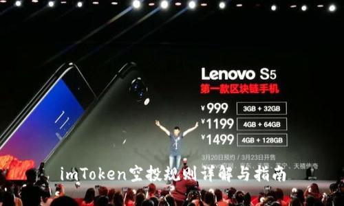 imToken空投规则详解与指南