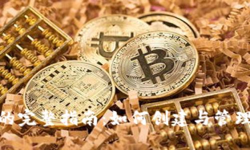 imToken收款地址的完整指南：如何创建与管理你的加密货币钱包