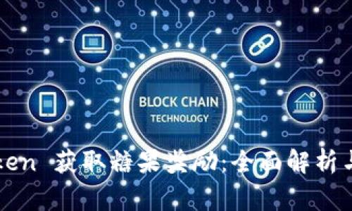 如何利用imtoken 获取糖果奖励：全面解析与常见问题解答