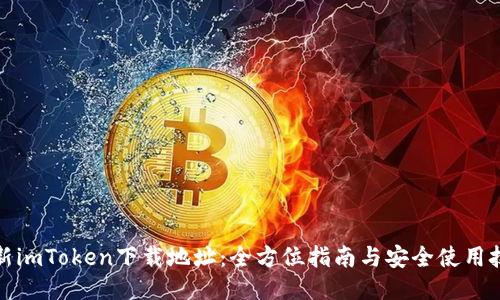 最新imToken下载地址：全方位指南与安全使用技巧