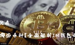 思考一个的优质IM钱包支持哪些币种？全面解析