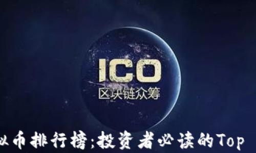 
2023年虚拟币排行榜：投资者必读的Top 10数字货币