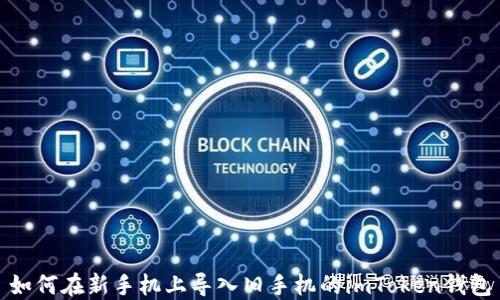 
如何在新手机上导入旧手机的imToken钱包