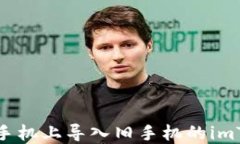 如何在新手机上导入旧手机的imToken钱包