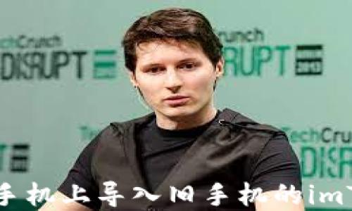 
如何在新手机上导入旧手机的imToken钱包