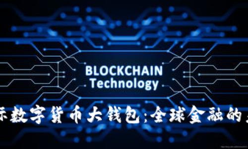 国际数字货币大钱包：全球金融的未来