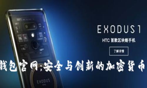 biatiIM钱包官网：安全与创新的加密货币管理平台