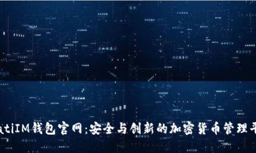 biatiIM钱包官网：安全与创新的加密货币管理平台