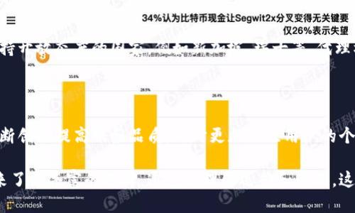 思考一个的  
优质区块链钱包代理模式：提升用户体验和市场占有率的创新方案

相关关键词  
区块链钱包, 代理模式, 用户体验, 市场占有率/guanjianci

区块链钱包的代理模式详解

随着区块链技术的迅猛发展，区块链钱包作为用户与分布式账本的桥梁，愈发显得重要。为了提升用户体验和市场占有率，越来越多的项目方开始探索区块链钱包的代理模式。本文将深入剖析这一模式的运作、优势、挑战以及未来的趋势。

什么是区块链钱包的代理模式？

区块链钱包的代理模式是指第三方服务提供商（也称为代理商）在授权的情况下，推广、运营和管理某一特定品牌或类型的区块链钱包。他们可以通过独立的用户界面、定制化的功能以及市场推广策略来吸引用户，提升整体的市场竞争力。

在这种模式下，代理商负责用户的注册、认证、甚至资产管理，而原始钱包服务提供方则可以专注于技术的开发和产品的。通常情况下，这一模式将借助明显的渠道优势，加速用户的获取过程，并提升用户的粘性。

代理模式的运作机制

区块链钱包的代理模式运作机制主要包括以下几个环节：

ul
    listrong授权合作：/strong原始钱包服务提供商与代理商签订合同，明确双方的权利与义务，约定代理商的推广范围和佣金模式。/li
    listrong市场推广：/strong代理商通过线上线下的渠道进行市场推广，吸引潜在用户注册使用钱包。这可以通过广告、媒体宣传等多种方式实现。/li
    listrong用户教育：/strong代理商需要为用户提供相关的教育和支持，帮助他们了解如何使用钱包以及如何进行安全的资产管理。/li
    listrong资产管理：/strong代理商可能会提供一些额外的服务，例如资产的管理和增值服务，以提高用户的满意度和用户粘性。/li
    listrong收益分成：/strong代理商通过佣金或者其他收益分配方式来获取盈利，从而形成良性循环。/li
/ul

区块链钱包代理模式的优势

区块链钱包的代理模式具有多重优势，以下是几大核心方面：

ul
    listrong用户获取成本降低：/strong通过代理模式，原始钱包服务提供商可以借助代理商的渠道和影响力，更迅速地吸引大量用户，显著降低获取成本。/li
    listrong定制化服务：/strong代理商可以根据特定的市场需求，针对性地定制用户界面和功能，提升用户的使用体验。/li
    listrong市场灵活性：/strong代理商可以灵活应对市场变化，通过创新的市场策略快速调整，提高市场反应速度。/li
    listrong风险分散：/strong代理商的参与可以使得原始钱包服务提供方的市场风险得以分散，有助于提高整体的运营稳定性。/li
/ul

可能面临的挑战

尽管区块链钱包代理模式有诸多优势，但在实践中仍可能面临一些挑战：

ul
    listrong法律问题：/strong由于区块链技术的复杂性，代理商需确保其运作遵循当地法律法规，包括金融监管的合规性。/li
    listrong安全风险：/strong代理商负责管理用户资产，若出现盗窃或其他安全漏洞，可能会导致用户信任受到影响，品牌声誉受损。/li
    listrong市场竞争：/strong随着区块链市场的不断发展，竞争日益激烈，代理商需要持续创新才能维持竞争优势。/li
    listrong用户教育：/strong许多用户对区块链技术和数字资产的知识匮乏，代理商需要投入精力进行用户教育，以提升用户熟悉度。/li
/ul

未来趋势分析

随着区块链技术的不断演进，区块链钱包的代理模式也将面临新的发展机遇和挑战。

首先，随着DeFi和NFT等概念的普及，越来越多的用户将接触到区块链钱包，代理模式的需求也将随之增长。为了抓住这一机会，代理商需要不断完善自身的服务，以满足市场的多样化需求。

其次，代理商可能会借助人工智能等新技术提升用户体验，例如，通过智能合约自动化资产管理，或者利用数据分析预测用户需求。这将有助于提升代理商的竞争实力。

最后，随着监管趋紧，代理模式的合规问题将显得愈发重要。未来，能够有效应对法律法规的代理商更可能占据市场主导地位。

常见问题

1. 为什么选择区块链钱包的代理模式而非自营模式？

自营模式和代理模式各有优缺点，选择代理模式主要是因为以下几点：

ul
    listrong成本效益： /strong通过与代理商合作，可以有效降低市场推广费用和用户获取成本。/li
    listrong快速布局： /strong代理商通常在特定市场有更好的影响力和资源，能够快速帮助品牌进入新市场。/li
    listrong专业性： /strong代理商在市场推广、用户教育等方面拥有丰富经验，有助于提升品牌形象与用户满意度。/li
/ul

2. 如何选择一个优秀的区块链钱包代理商？

选择合适的区块链钱包代理商是确保成功的关键。建议从以下方面进行考量：

ul
    listrong市场声誉： /strong选择在行业内具有良好声誉和丰富经验的代理商，可以减少潜在风险。/li
    listrong技术能力： /strong代理商需要具备一定的技术背景，以便能顺利地进行钱包的运营和用户支持。/li
    listrong合规性： /strong了解代理商是否遵循当地相关法律法规，确保合法合规推广产品。/li
/ul

3. 区块链钱包代理模式在不同国家的适用性如何？

区块链钱包代理模式的适用性与多种因素相关，包括法律法规、市场需求和用户习惯等。在一些对区块链技术持开放态度的国家，例如新加坡、瑞士等，代理模式兴起的速度较快。而在一些法律法规较为严格的国家，代理模式则可能面临挑战，需要更加注重合规性。

4. 未来区块链钱包的代理模式会如何发展？

未来，区块链钱包的代理模式可能会朝着更专业化和差异化的方向发展。随着市场竞争的加剧，代理商需要不断创新提高服务品质，同时更加关注用户的个性化需求，以维持竞争优势。此外，随着技术的进步，虚拟技术的应用、用户教育的深化都将成为重要发展方向。

综上所述，区块链钱包的代理模式不仅为钱包服务提供商和代理商本身打开了广阔的市场，同时也为用户带来了更丰富的选择。通过合理的运营和管理，这一模式有望在区块链行业的发展中发挥重要作用。