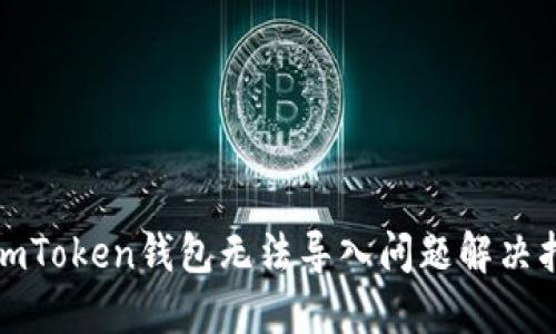 : imToken钱包无法导入问题解决指南