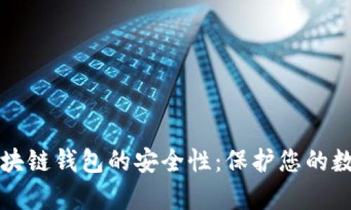 解析区块链钱包的安全性：保护您的数字资产