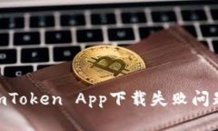 如何解决ImToken App下载失败问题：全面指南