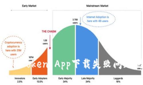 如何解决ImToken App下载失败问题：全面指南